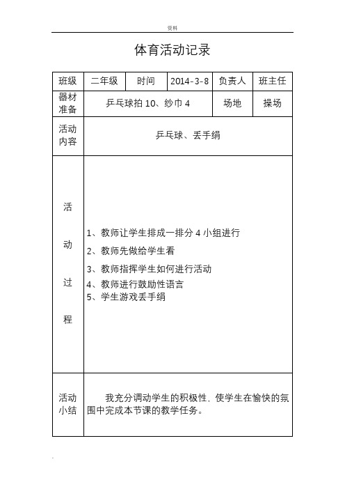 二年级下阳光体育活动记录表格