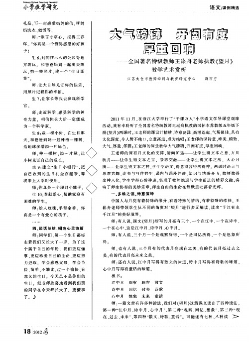大气磅礴 开阉有度 厚重回响——全国著名特级教师王崧舟老师执教《望月》教学艺术赏析
