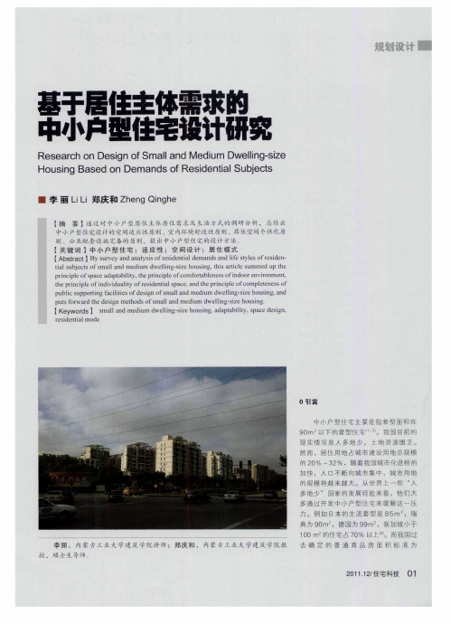 基于居住主体需求的中小户型住宅设计研究