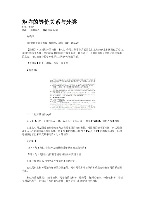 矩阵的等价关系与分类