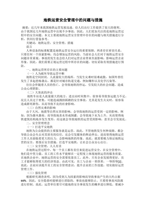 地铁运营安全管理中的问题与措施