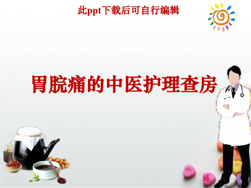 胃脘痛的中医护理查房ppt课件