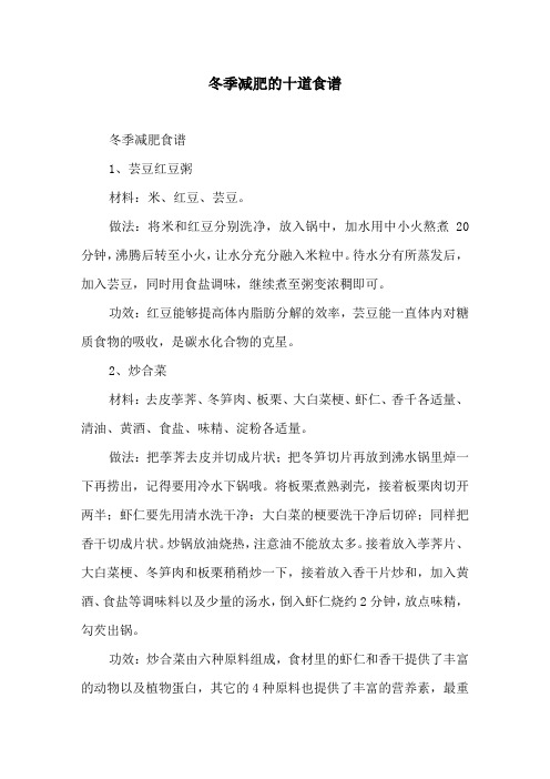 冬季减肥的十道食谱