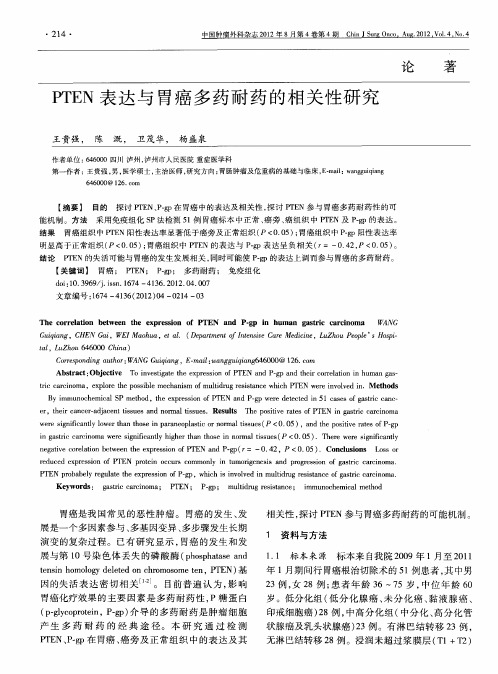 PTEN表达与胃癌多药耐药的相关性研究