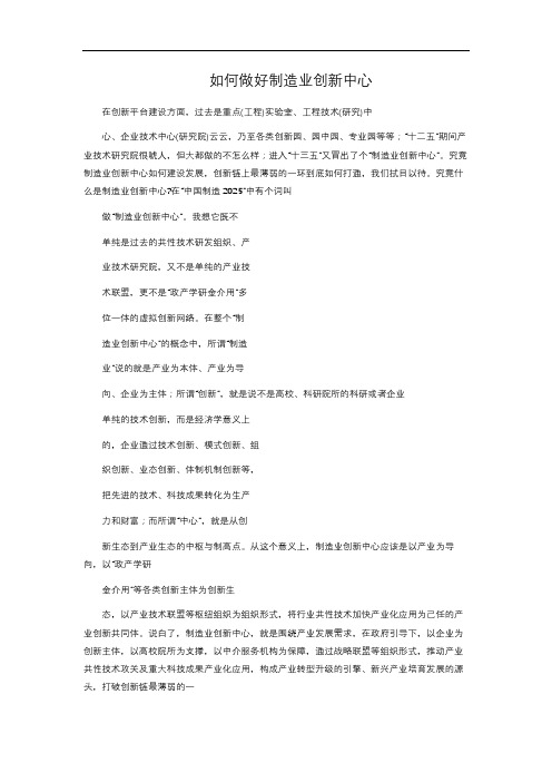 如何做好制造业创新中心