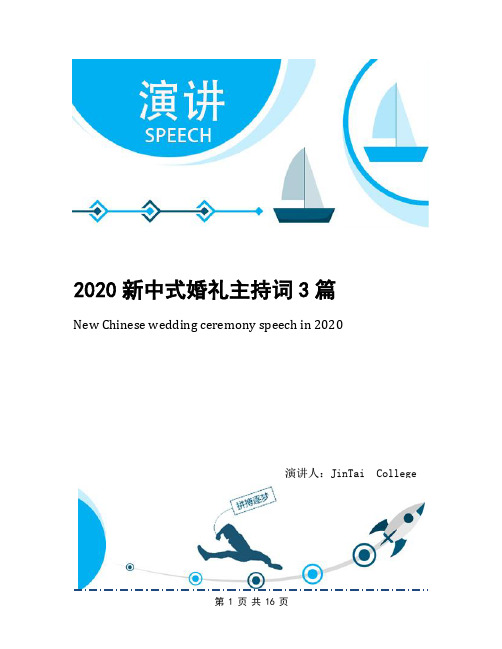 2020新中式婚礼主持词3篇