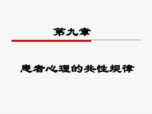 护理心理学-患者心理
