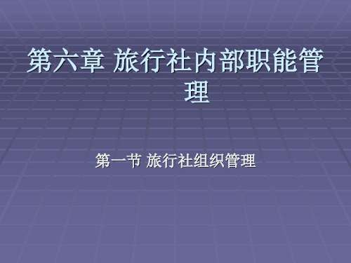 6 旅行社内部职能管理1