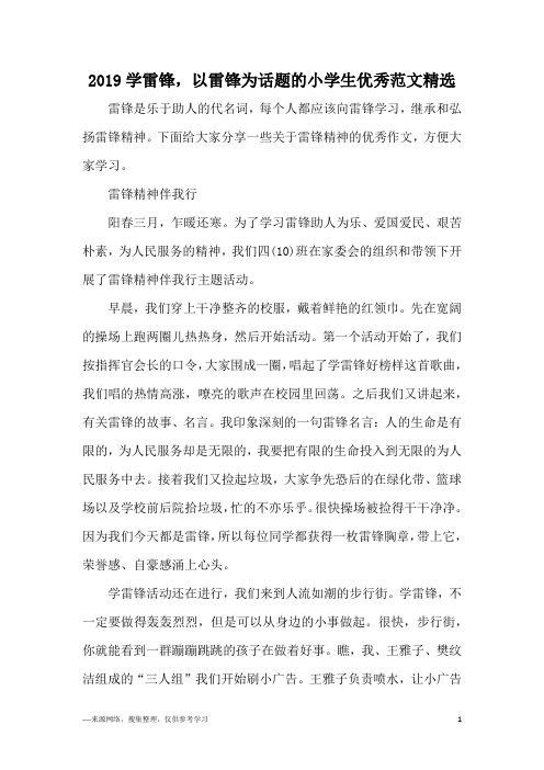 2019学雷锋,以雷锋为话题的小学生优秀范文精选