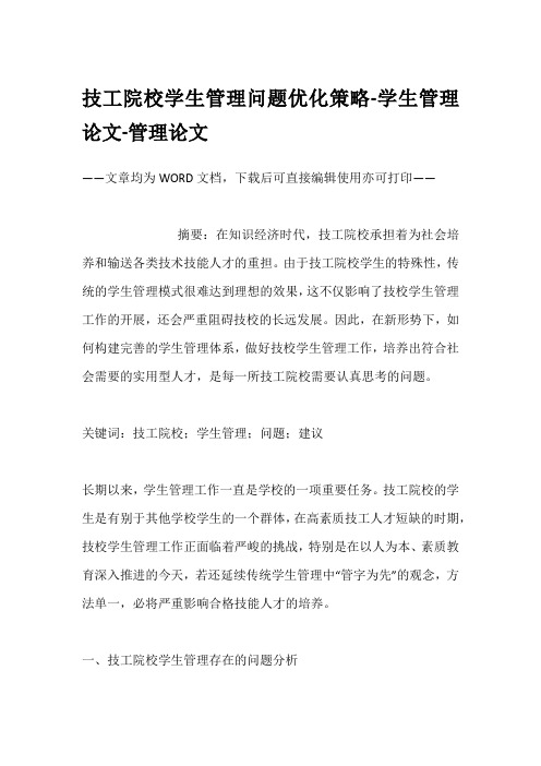 技工院校学生管理问题优化策略-学生管理论文-管理论文