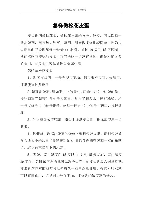 怎样做松花皮蛋