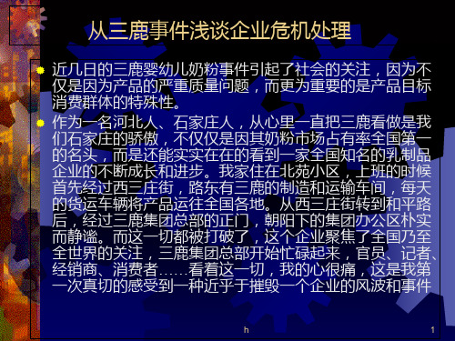 [管理学]从三鹿奶粉看危机公关处理