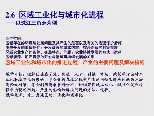 2.6 区域工业化与城市化进程——珠江三角洲课件