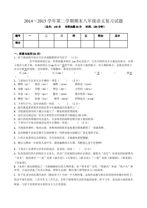 2014-2015学年第二学期期末八年级语文复习试题