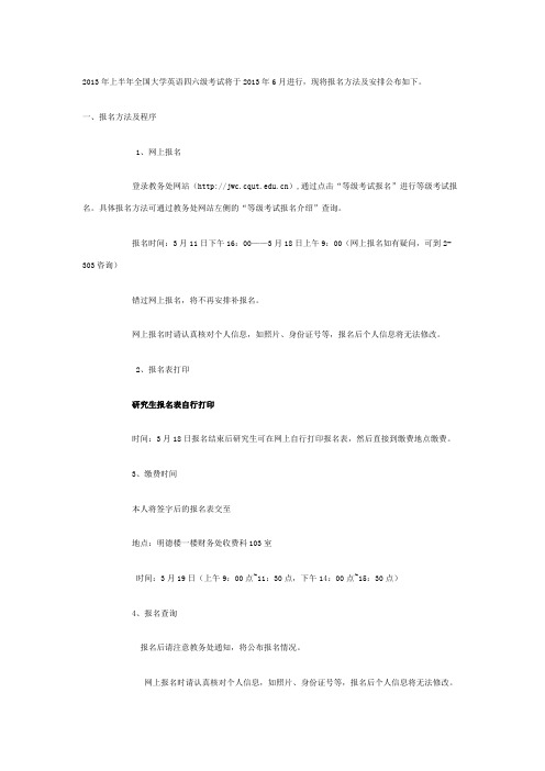 [重庆理工大学2013-3]2013年上半年全国大学英语四、六级研究生考试报名通知