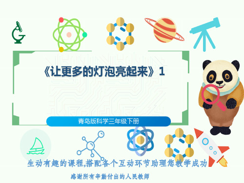 青岛版科学三年级下册《让更多的灯泡亮起来》1