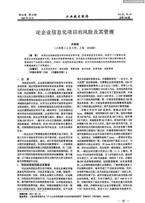 论企业信息化项目的风险及其管理