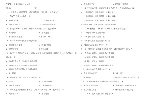 TOFD检测技术理论考试试题