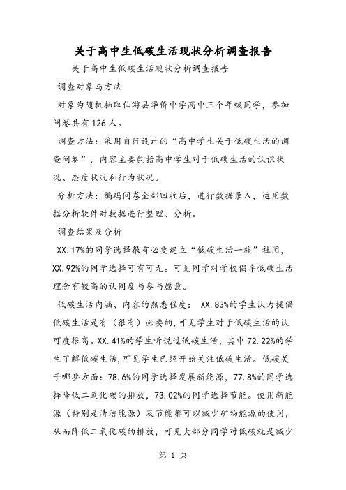 关于高中生低碳生活现状分析调查报告-word文档资料