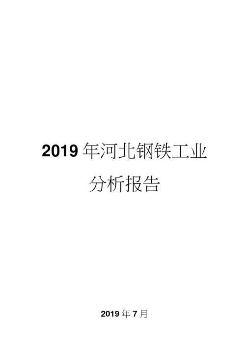 2019年河北钢铁工业分析报告