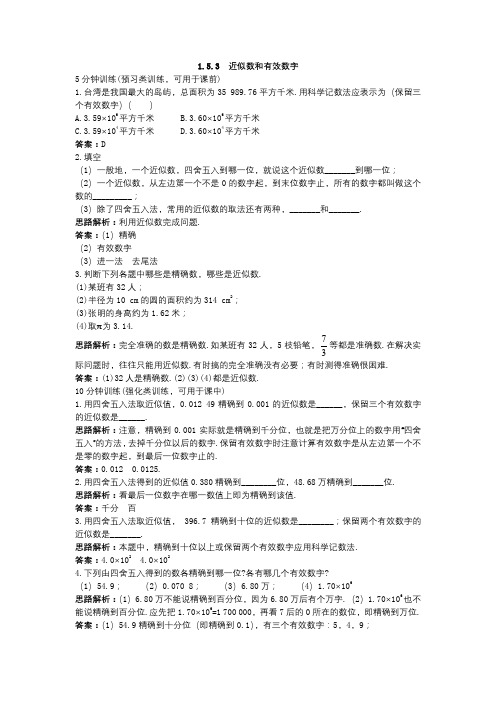 【新人教版七年级数学上册同步训练及答案全套40份】【第1套,共4套】(1.5.3 近似数和有效数字)