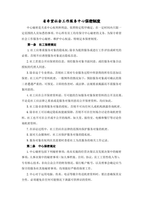 省希望社会工作服务中心保密制度模版