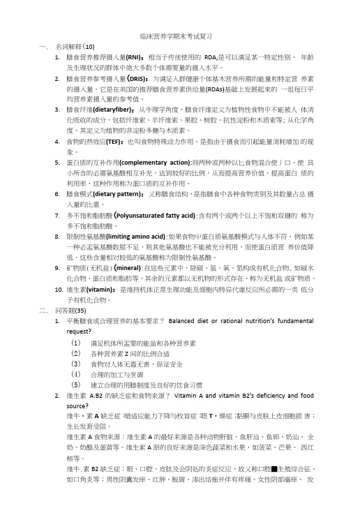临床营养学期末考试复习.doc