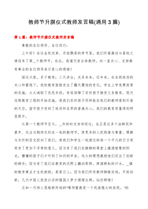 教师节升旗仪式教师发言稿(通用3篇)