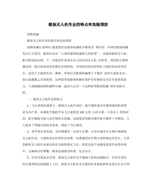植保无人机作业的特点和危险预防
