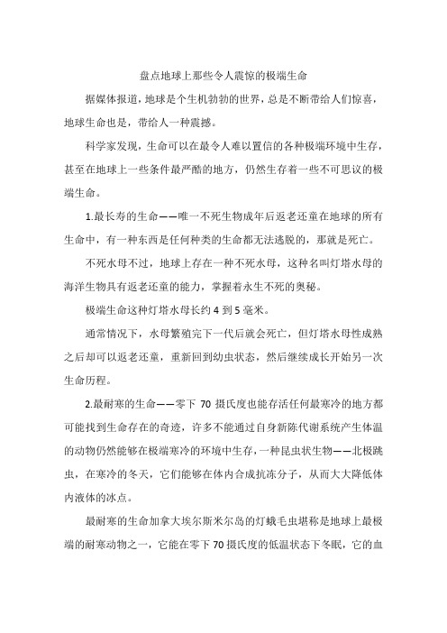盘点地球上那些令人震惊的极端生命