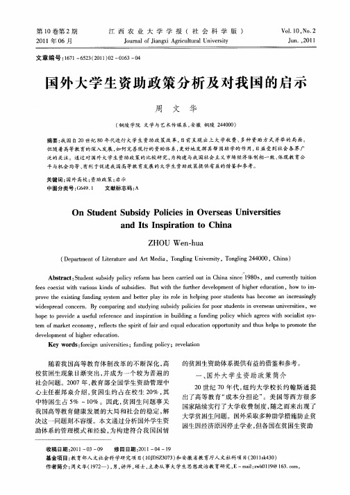 国外大学生资助政策分析及对我国的启示
