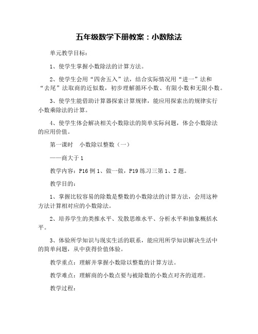 五年级数学下册教案：小数除法