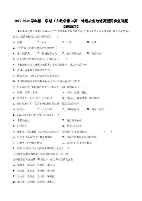 2019-2020学年(人教必修2)高一地理农业地域类型同步复习题
