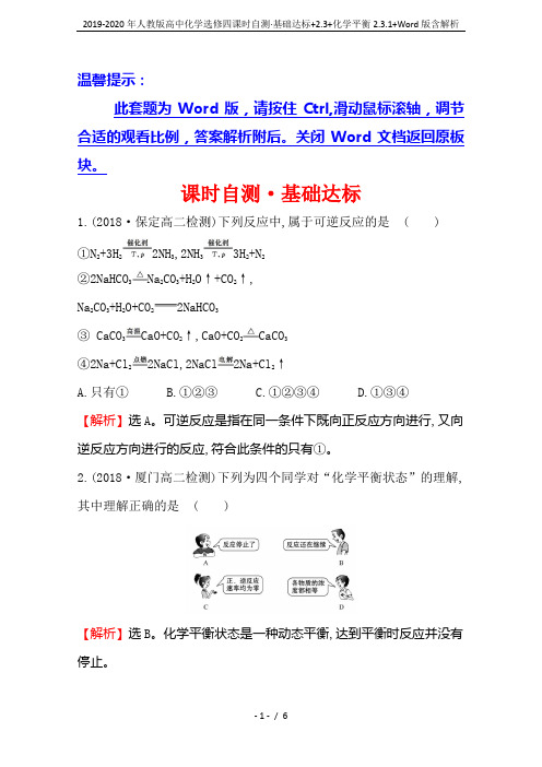 2019-2020年人教版高中化学选修四课时自测·基础达标+2.3+化学平衡2.3.1+Word版含