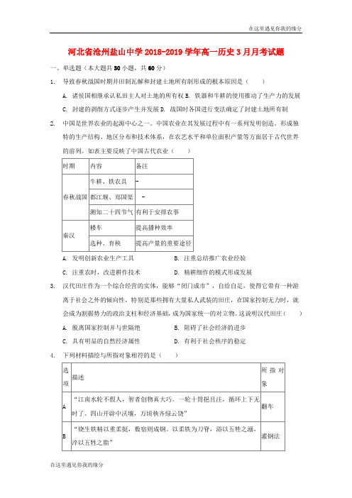 河北省沧州盐山中学学高一历史月考试题