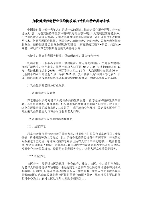 加快健康养老行业供给侧改革打造乳山特色养老小镇