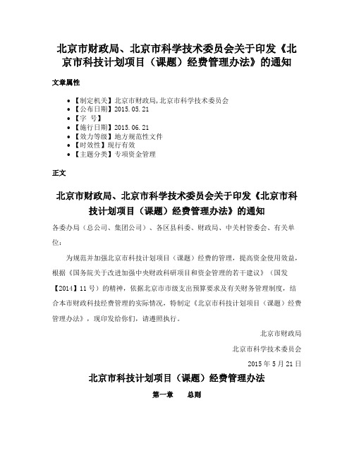 北京市财政局、北京市科学技术委员会关于印发《北京市科技计划项目（课题）经费管理办法》的通知