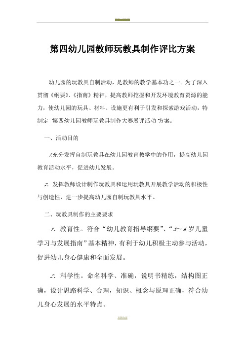 第四幼儿园教师玩教具制作评比方案