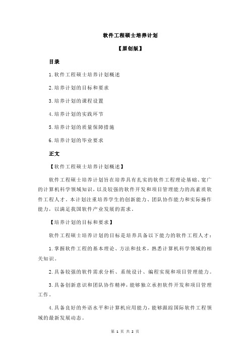 软件工程硕士培养计划