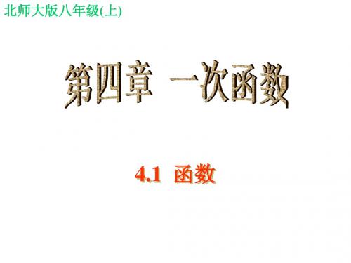 北师大新版八年级上数学课件：4.1 函数