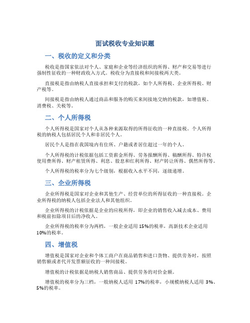 面试税收专业知识题