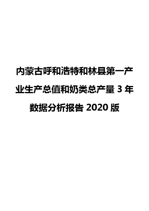 内蒙古呼和浩特和林县第一产业生产总值和奶类总产量3年数据分析报告2020版