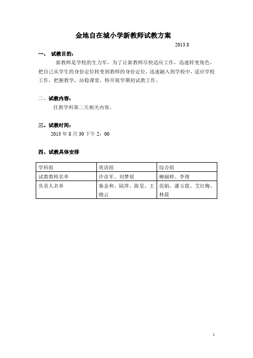 2013-2014 第一学期试教方案