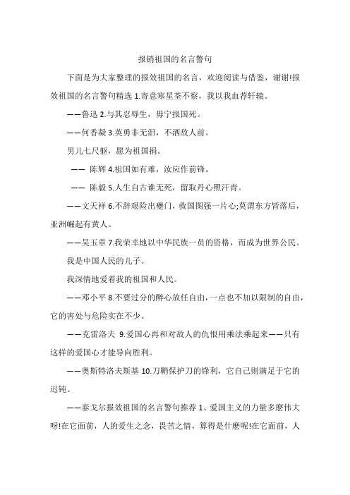 报销祖国的名言警句