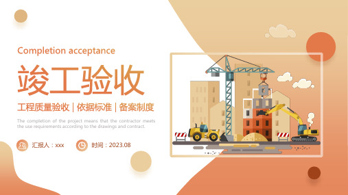 工程竣工验收工作流程