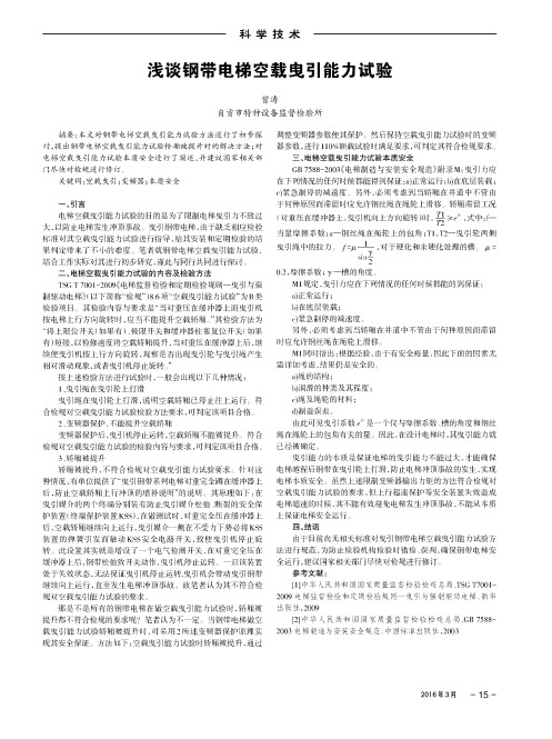 浅谈钢带电梯空载曳引能力试验