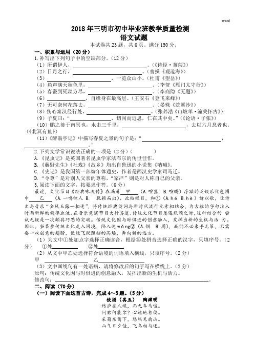 2018 年三明市初中毕业班教学质量检测语文试题(答案及评分参考)