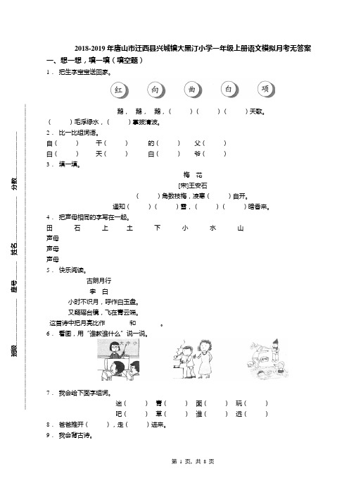 2018-2019年唐山市迁西县兴城镇大黑汀小学一年级上册语文模拟月考无答案