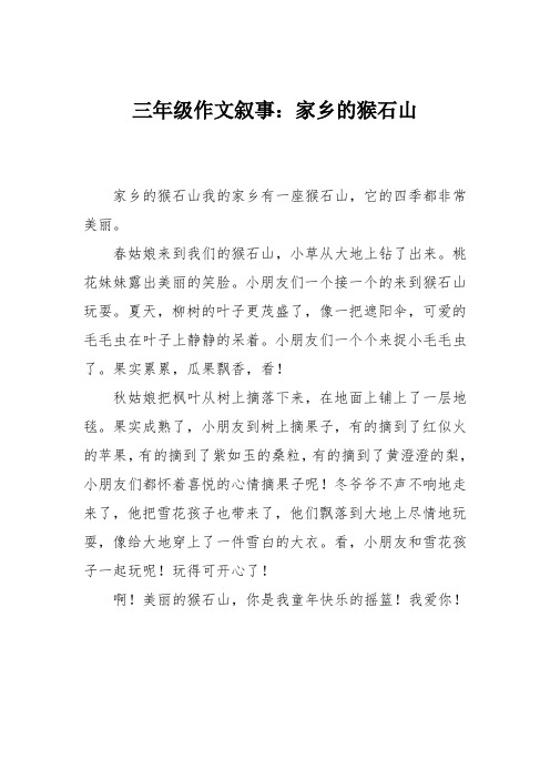 三年级作文叙事：家乡的猴石山