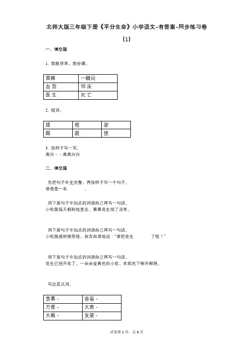 北师大版三年级下册《平分生命》小学语文-有答案-同步练习卷(1)